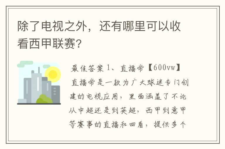 除了电视之外,还有哪里可以收看西甲联赛?
