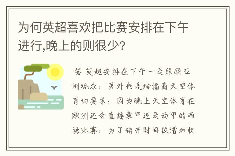 为何英超喜欢把比赛安排在下午进行,晚上的则很少?