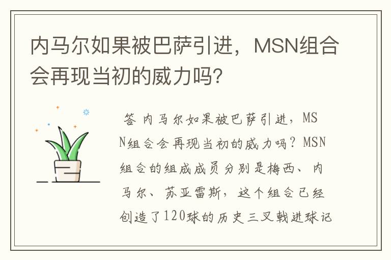 内马尔如果被巴萨引进，MSN组合会再现当初的威力吗？