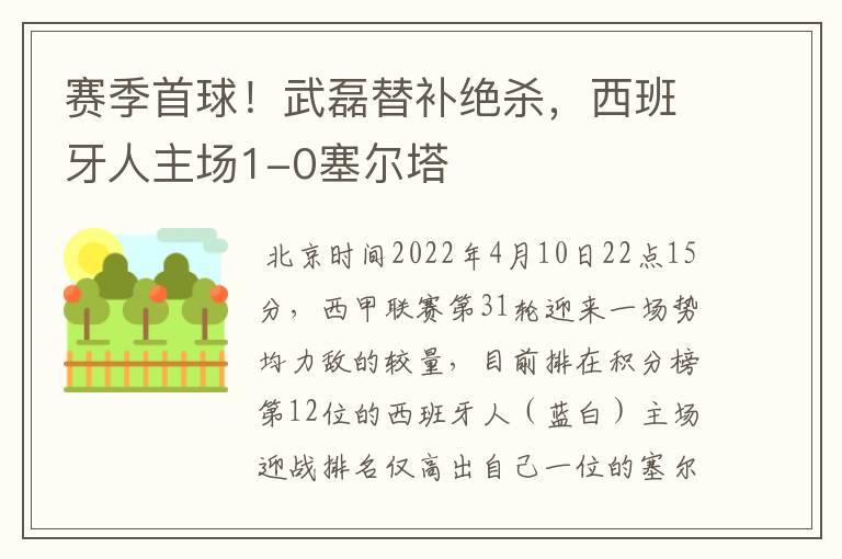 赛季首球！武磊替补绝杀，西班牙人主场1-0塞尔塔