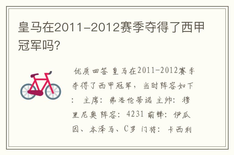 皇马在2011-2012赛季夺得了西甲冠军吗？