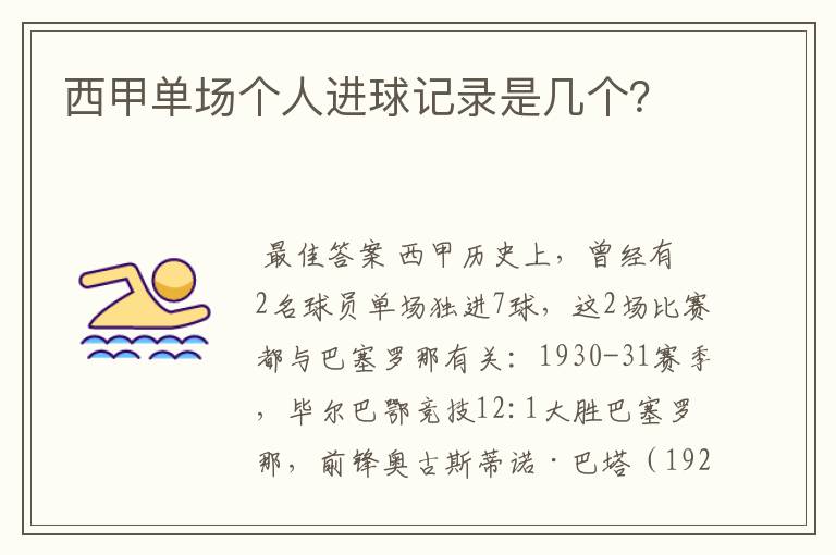 西甲单场个人进球记录是几个？