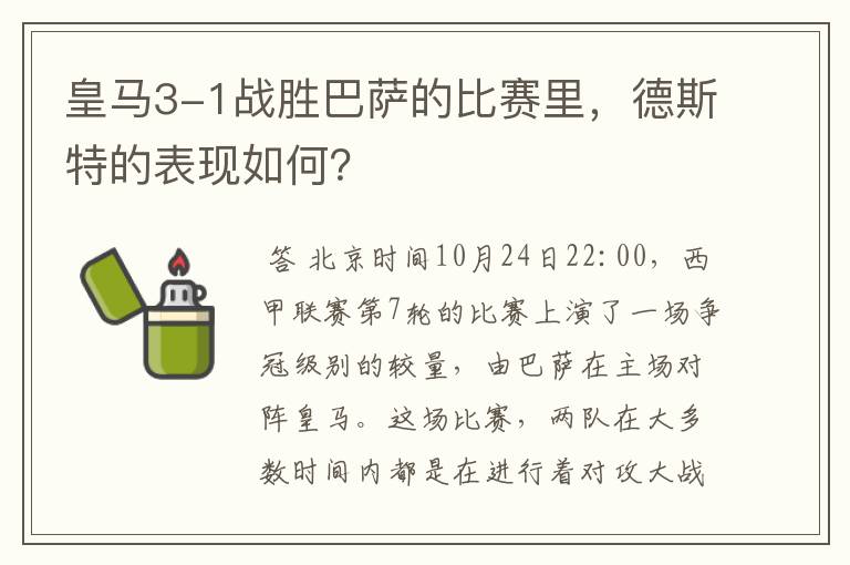 皇马3-1战胜巴萨的比赛里，德斯特的表现如何？