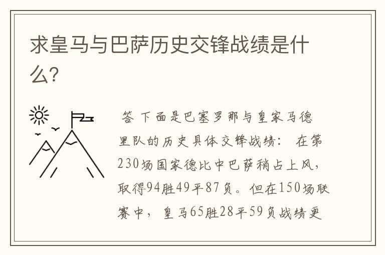 求皇马与巴萨历史交锋战绩是什么？