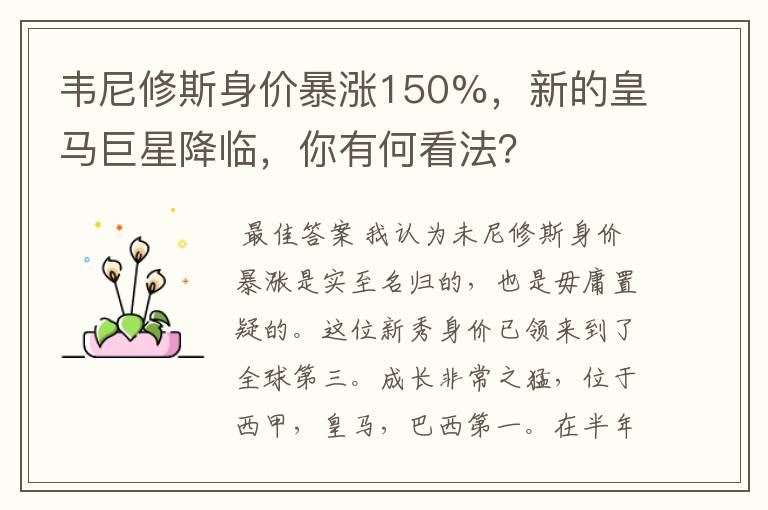 韦尼修斯身价暴涨150%，新的皇马巨星降临，你有何看法？