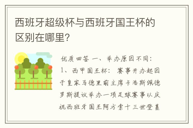 西班牙超级杯与西班牙国王杯的区别在哪里？