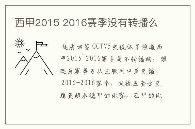 西甲2015 2016赛季没有转播么