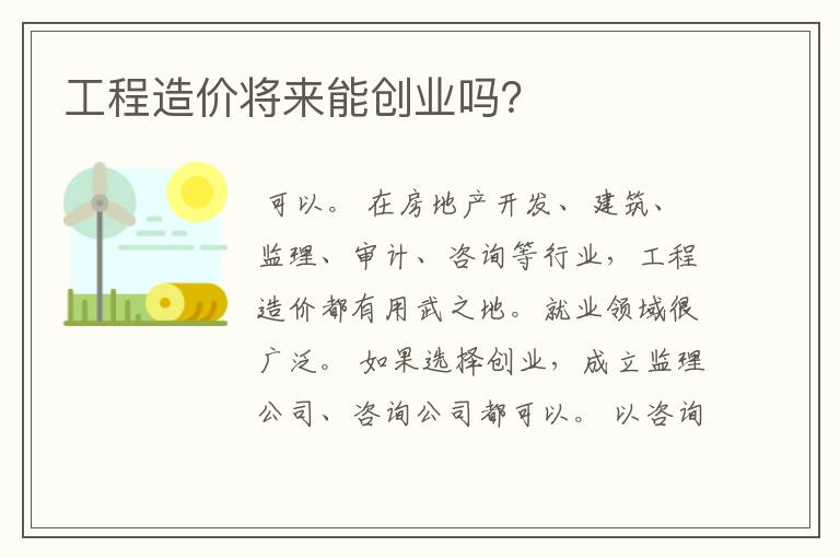 工程造价将来能创业吗？