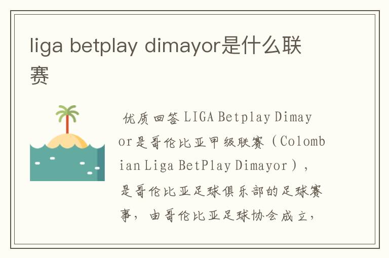 liga betplay dimayor是什么联赛