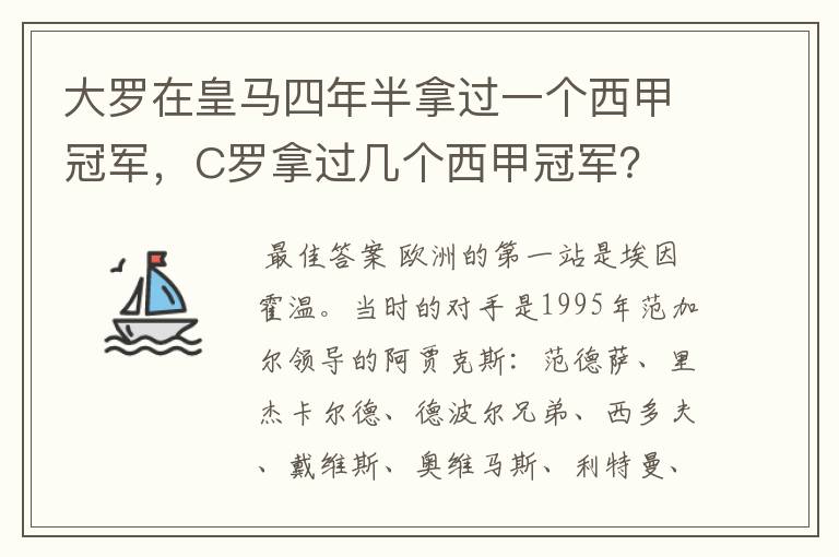 大罗在皇马四年半拿过一个西甲冠军，C罗拿过几个西甲冠军？