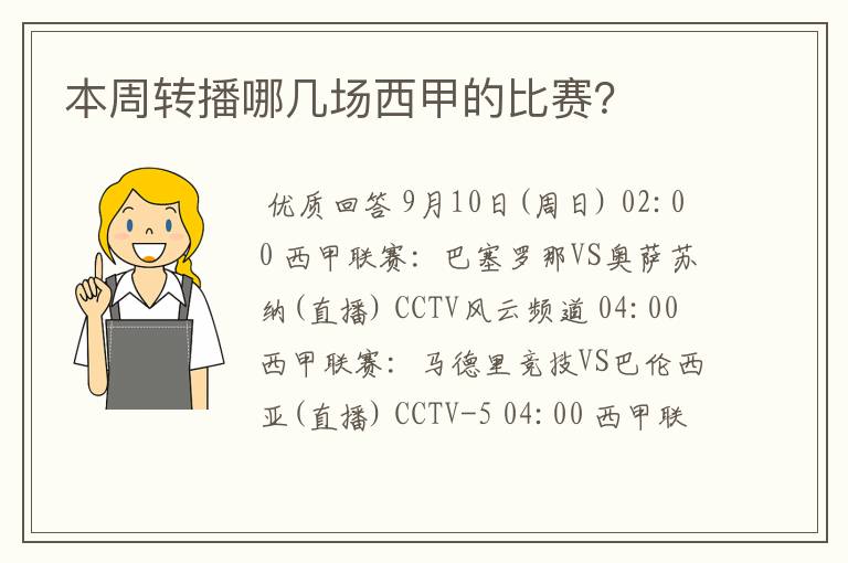 本周转播哪几场西甲的比赛？