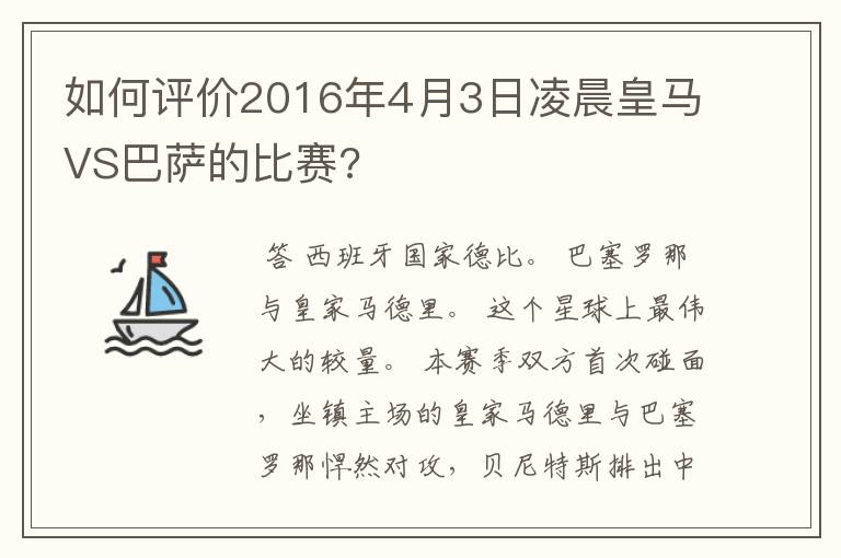 如何评价2016年4月3日凌晨皇马VS巴萨的比赛?