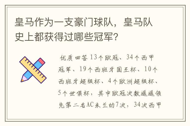 皇马作为一支豪门球队，皇马队史上都获得过哪些冠军？