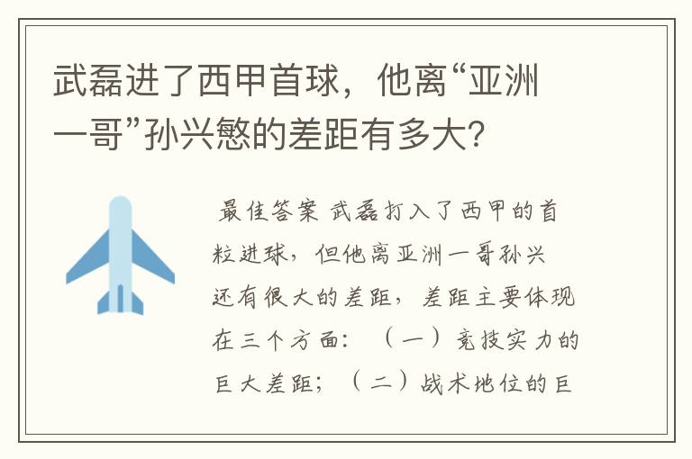 武磊进了西甲首球，他离“亚洲一哥”孙兴慜的差距有多大？