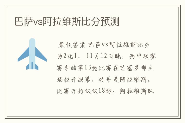 巴萨vs阿拉维斯比分预测