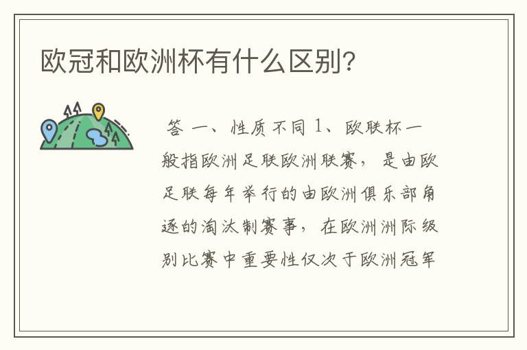 欧冠和欧洲杯有什么区别?