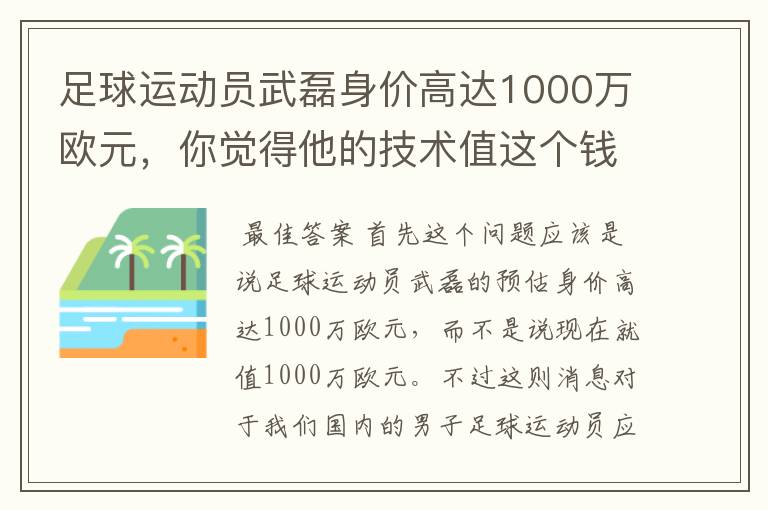 足球运动员武磊身价高达1000万欧元，你觉得他的技术值这个钱吗？