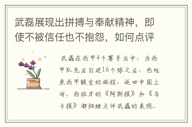 武磊展现出拼搏与奉献精神，即使不被信任也不抱怨，如何点评他在西甲表现？