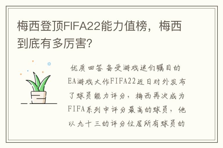 梅西登顶FIFA22能力值榜，梅西到底有多厉害？