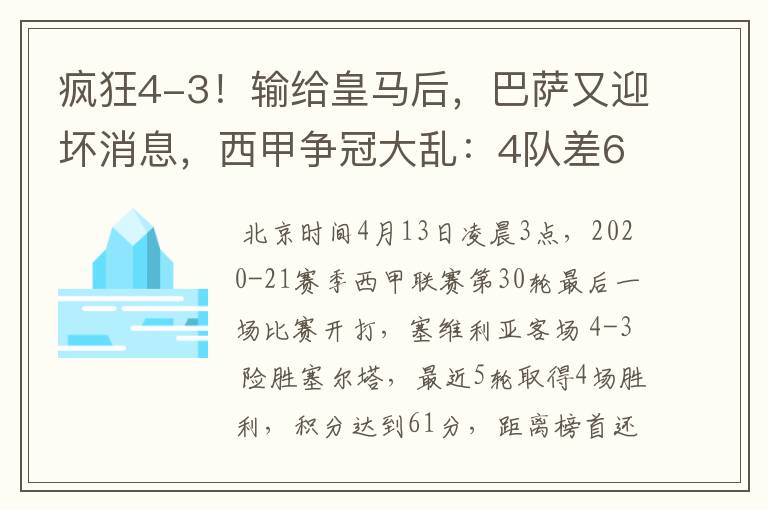 疯狂4-3！输给皇马后，巴萨又迎坏消息，西甲争冠大乱：4队差6分