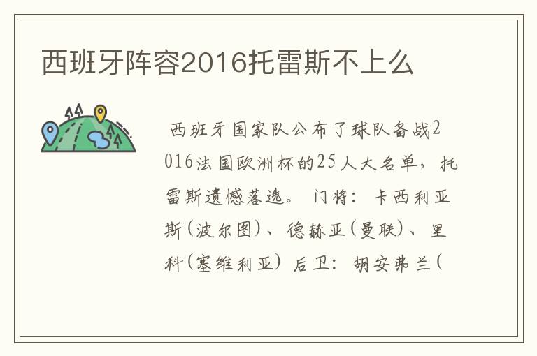 西班牙阵容2016托雷斯不上么