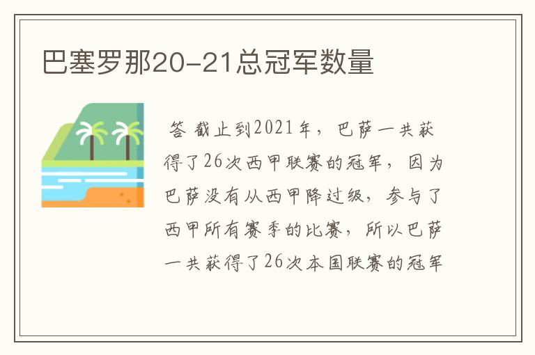 巴塞罗那20-21总冠军数量