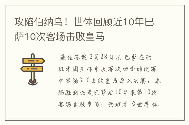 攻陷伯纳乌！世体回顾近10年巴萨10次客场击败皇马