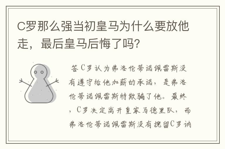 C罗那么强当初皇马为什么要放他走，最后皇马后悔了吗？