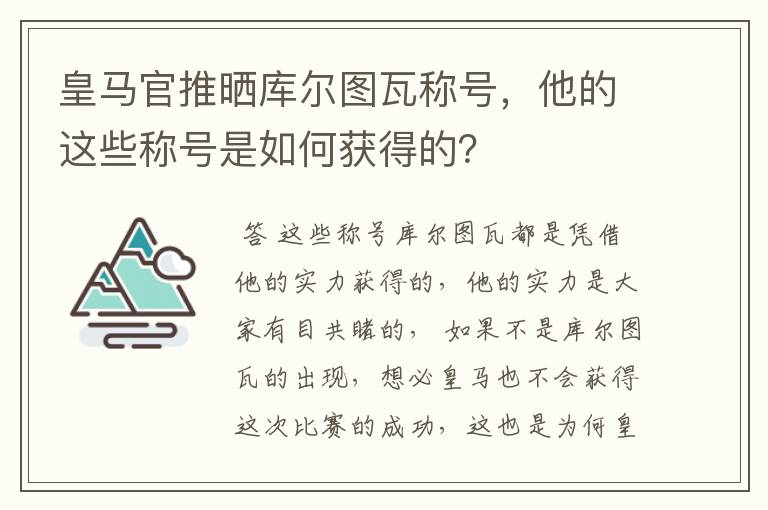 皇马官推晒库尔图瓦称号，他的这些称号是如何获得的？