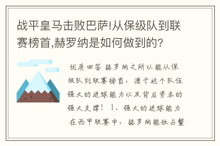 战平皇马击败巴萨!从保级队到联赛榜首,赫罗纳是如何做到的?