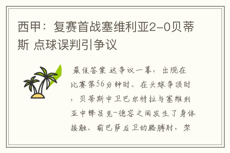 西甲：复赛首战塞维利亚2-0贝蒂斯 点球误判引争议