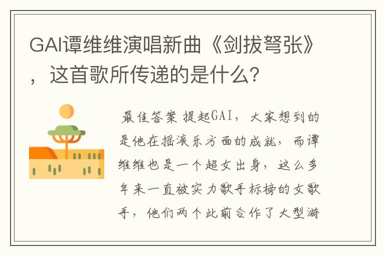 GAI谭维维演唱新曲《剑拔弩张》，这首歌所传递的是什么？