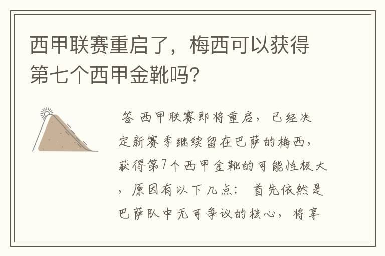 西甲联赛重启了，梅西可以获得第七个西甲金靴吗？