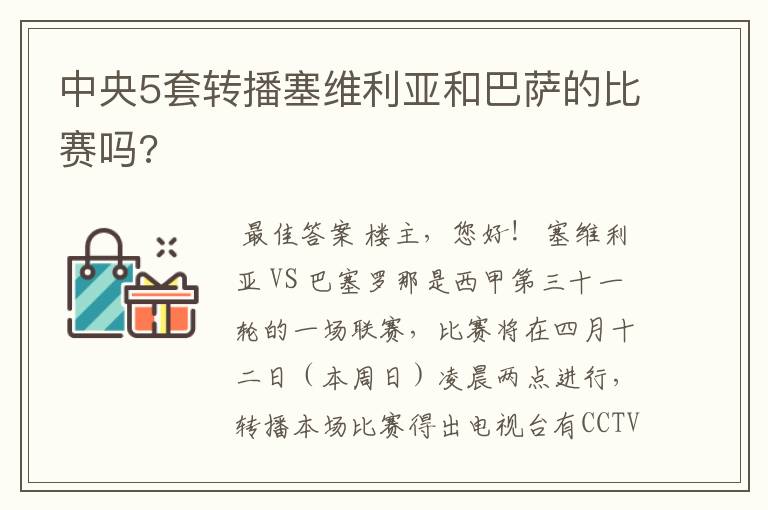 中央5套转播塞维利亚和巴萨的比赛吗?