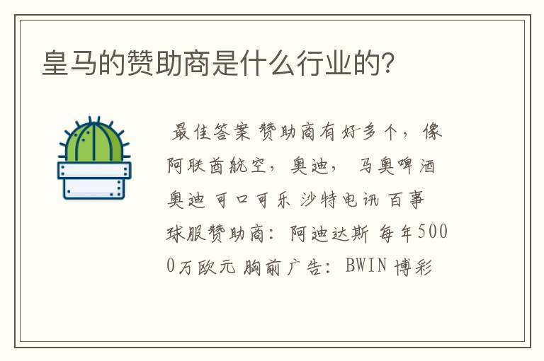 皇马的赞助商是什么行业的？