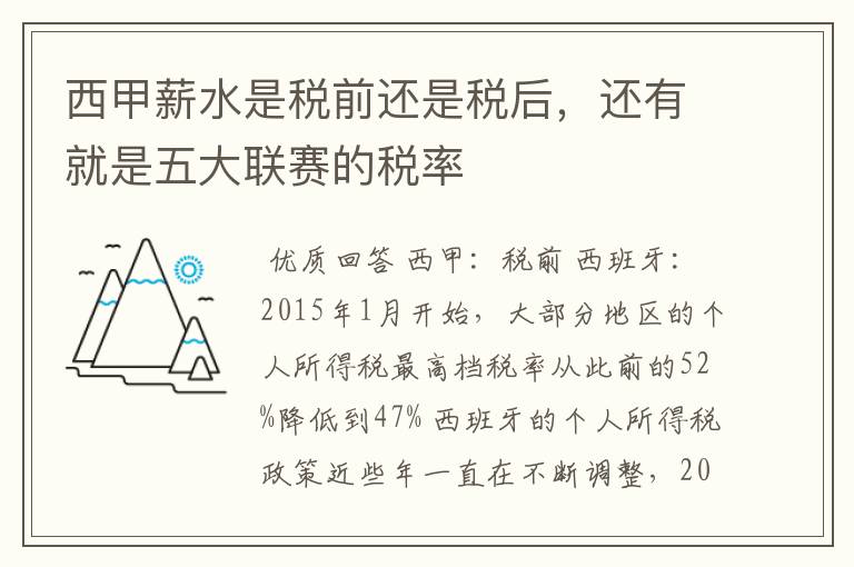 西甲薪水是税前还是税后，还有就是五大联赛的税率