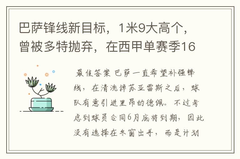 巴萨锋线新目标，1米9大高个，曾被多特抛弃，在西甲单赛季16球