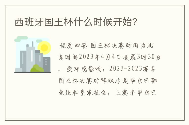 西班牙国王杯什么时候开始？