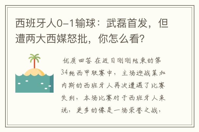 西班牙人0-1输球：武磊首发，但遭两大西媒怒批，你怎么看？