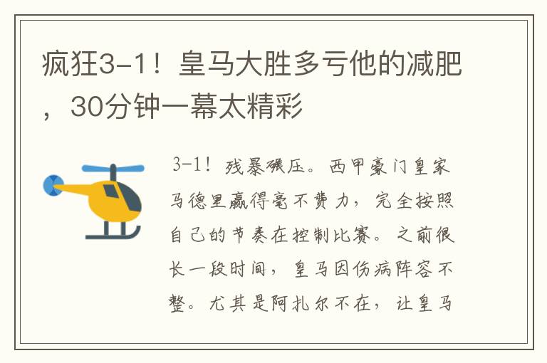 疯狂3-1！皇马大胜多亏他的减肥，30分钟一幕太精彩