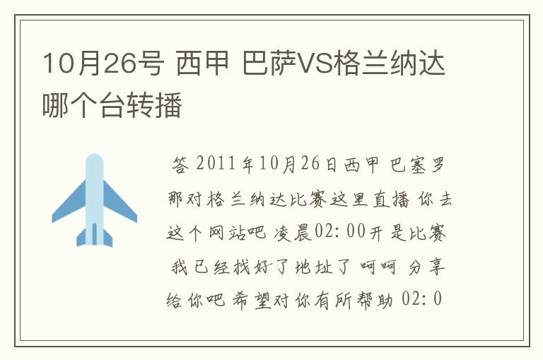 10月26号 西甲 巴萨VS格兰纳达哪个台转播