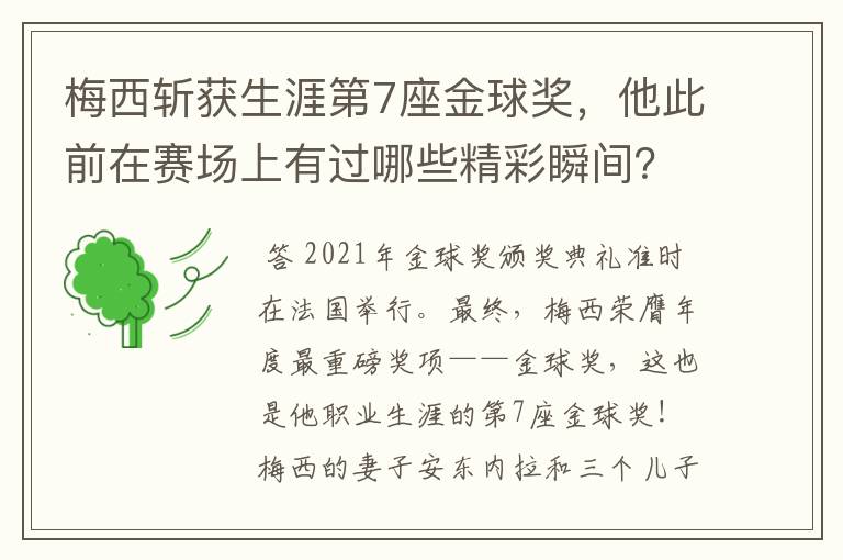 梅西斩获生涯第7座金球奖，他此前在赛场上有过哪些精彩瞬间？