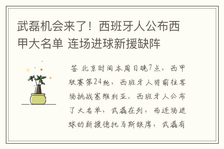 武磊机会来了！西班牙人公布西甲大名单 连场进球新援缺阵