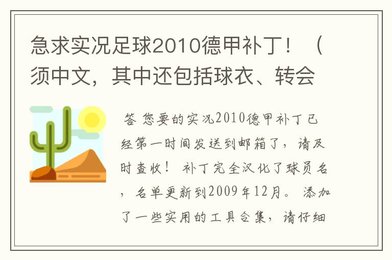 急求实况足球2010德甲补丁！（须中文，其中还包括球衣、转会更新）