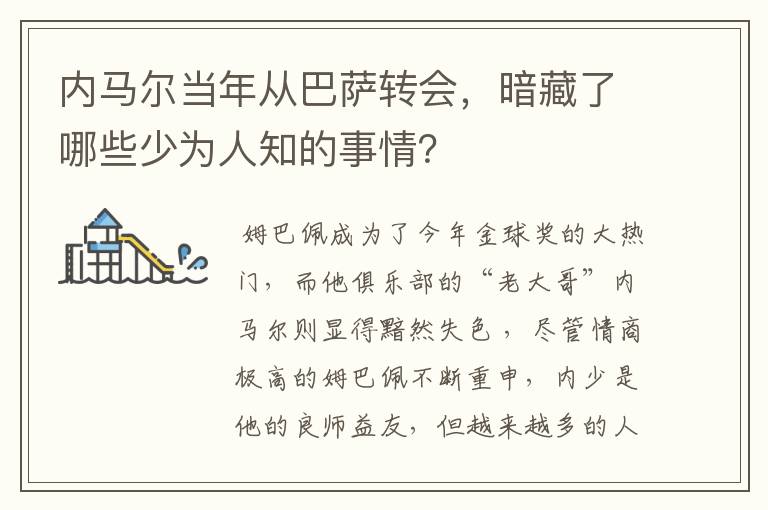 内马尔当年从巴萨转会，暗藏了哪些少为人知的事情？