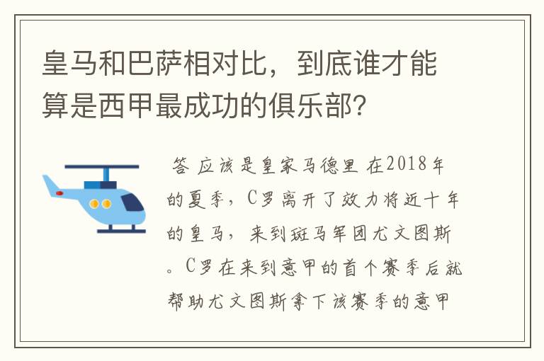 皇马和巴萨相对比，到底谁才能算是西甲最成功的俱乐部？