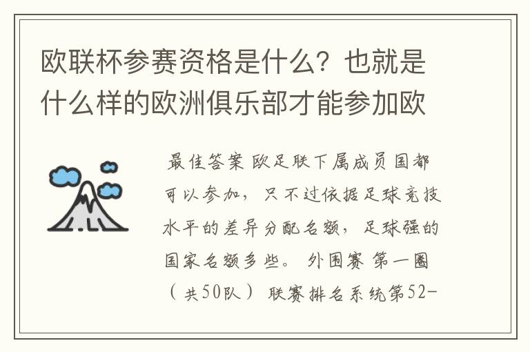 欧联杯参赛资格是什么？也就是什么样的欧洲俱乐部才能参加欧联杯？