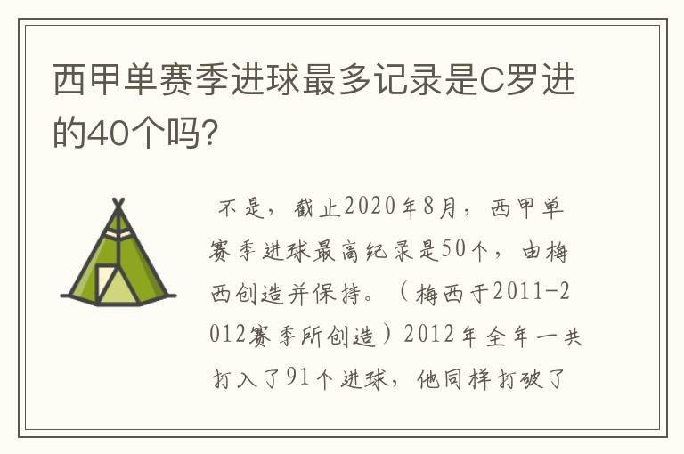 西甲单赛季进球最多记录是C罗进的40个吗？