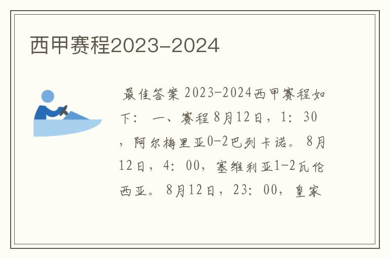 西甲赛程2023-2024