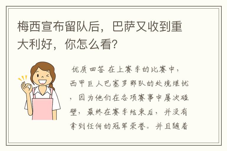 梅西宣布留队后，巴萨又收到重大利好，你怎么看？